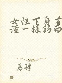 女性下身有豆腐渣一样的白色物还瘙痒