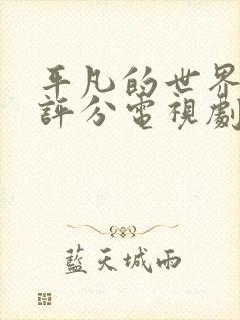 平凡的世界豆瓣评分电视剧