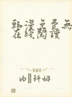 韩漫免费无删减在线阅读