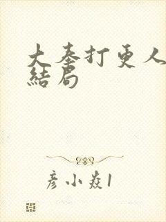 大奉打更人主角结局