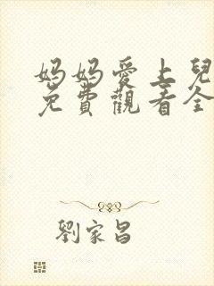 妈妈爱上儿子2免费观看全集