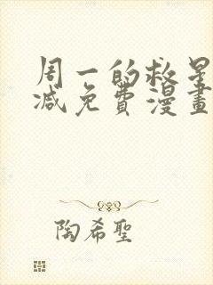 周一的救星无删减免费漫画封面