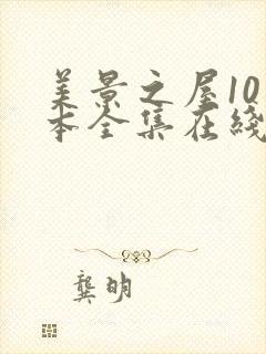 美景之屋10版本全集在线观看