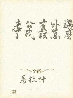 老公有外遇断不了我该怎么办