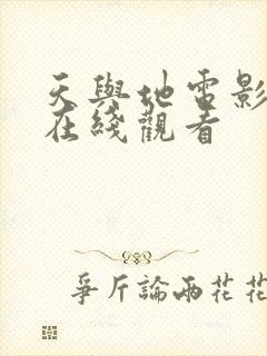 天与地电影高清在线观看