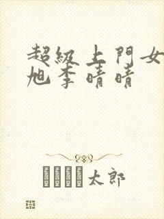 超级上门女婿赵旭李晴晴