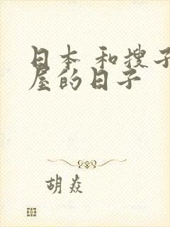 日本 和搜子同屋的日子