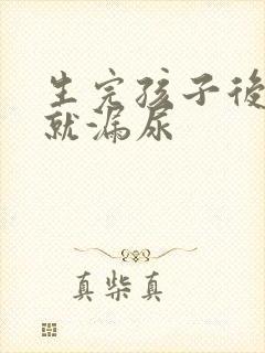 生完孩子后一跳就漏尿封面