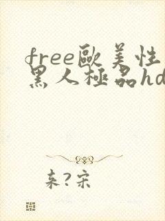 free欧美性黑人极品hd