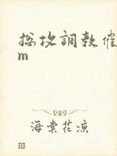 总攻调教催眠sm