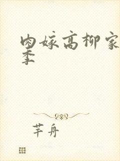 肉嫁高柳家第二季