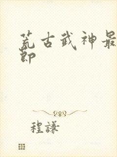 荒古武神最新章节封面