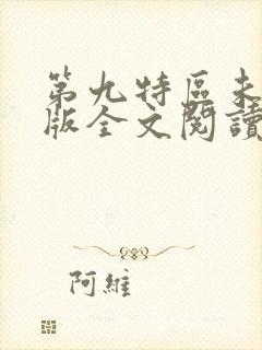 第九特区未删减版全文阅读