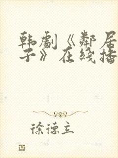 韩剧《邻居的妻子》在线播放