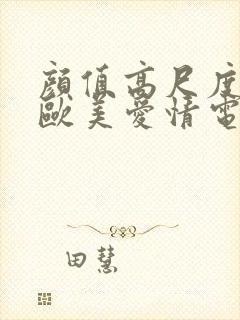 颜值高尺度大的欧美爱情电影