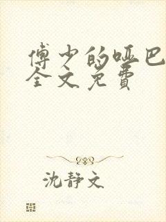 傅少的哑巴新妻全文免费