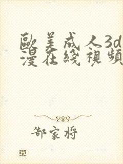 欧美成人3d动漫在线视频