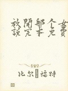 放开那个女巫小说完本免费阅读