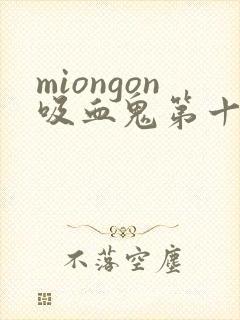miongon吸血鬼第十二集封面