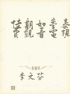 佳期如梦泰剧免费观看电视剧全集