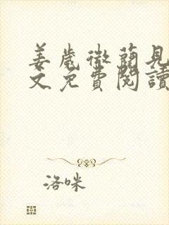 姜岁微蔺见淮全文免费阅读笔趣阁封面