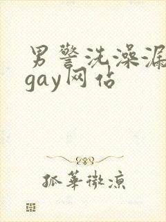 男警洗澡漏g吧gay网站封面