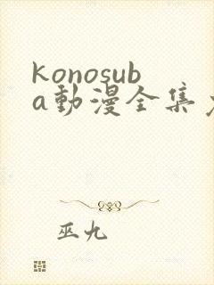 konosuba动漫全集免费观看完整版