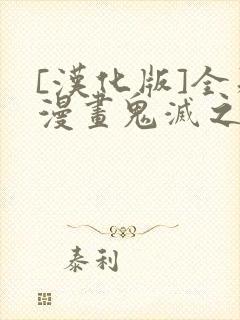 [汉化版]全彩漫画鬼灭之刃在线观看