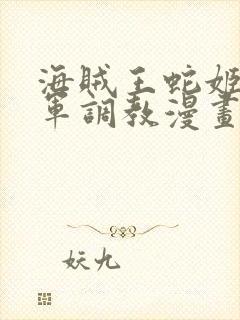 海贼王蛇姬被海军调教漫画封面