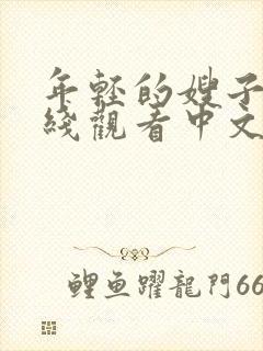 年轻的嫂子3在线观看中文