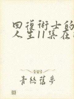 回复术士的重启人生11集在线播放