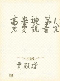 高米迪 第1季免费观看完整版高清封面