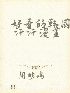 好看的韩国漫画 汗汗漫画封面