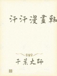 汗汗漫画韩国封面