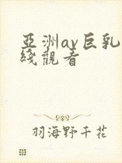 亚洲av巨乳在线观看