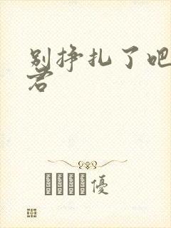 别挣扎了吧亚当君