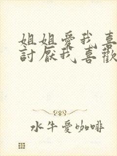 姐姐爱我喜欢我讨厌我喜欢