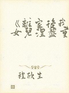 《离家后我带着女儿涅盘重生》短剧