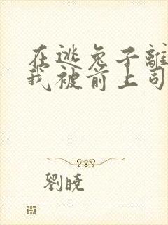 在逃兔子离职后我被前上司缠上了封面