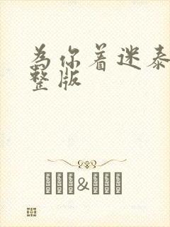 为你着迷泰剧完整版