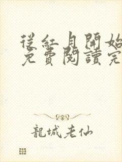 从红月开始小说免费阅读完整版