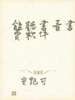 能听书看书的免费软件封面