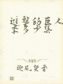 进击的巨人多少季多少集