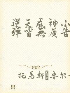 逆天成神小说无弹窗无广告