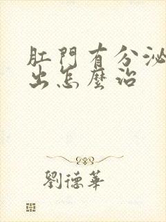 肛门有分泌物流出怎么治