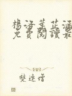 杨洛叶芷涵全文免费阅读最新章节更