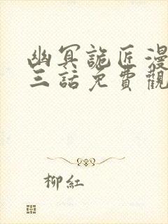 幽冥诡匠漫画第三话免费观看