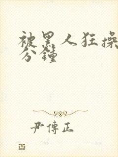 被黑人狂操30分钟