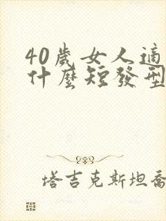 40岁女人适合什么短发型显年轻