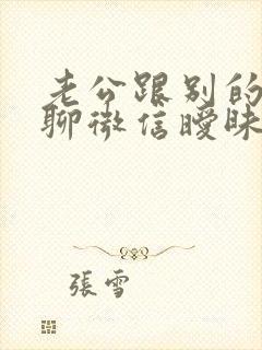 老公跟别的女人聊微信暧昧怎么办